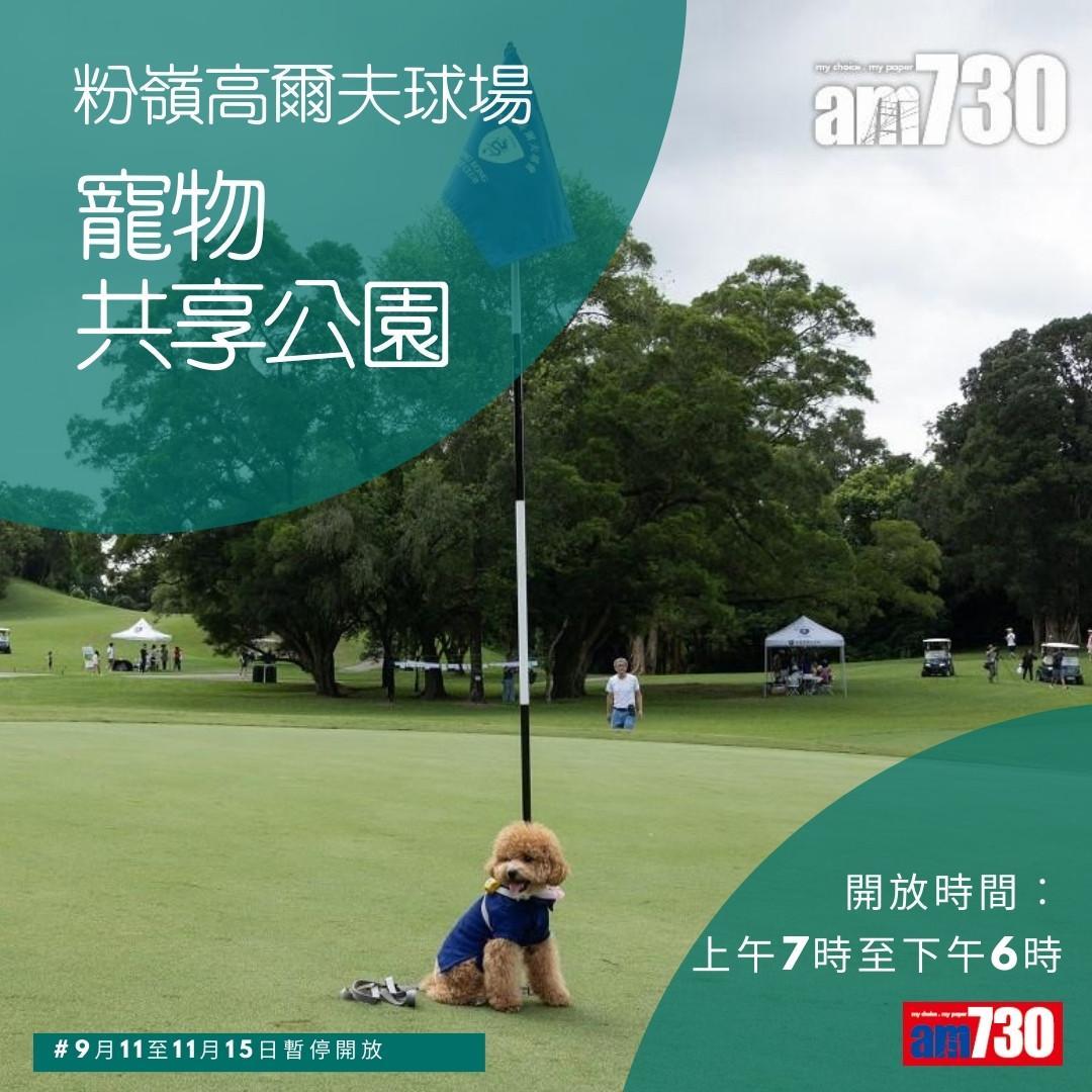 粉嶺高爾夫球場公眾開放時間及康樂設施(am730製圖)