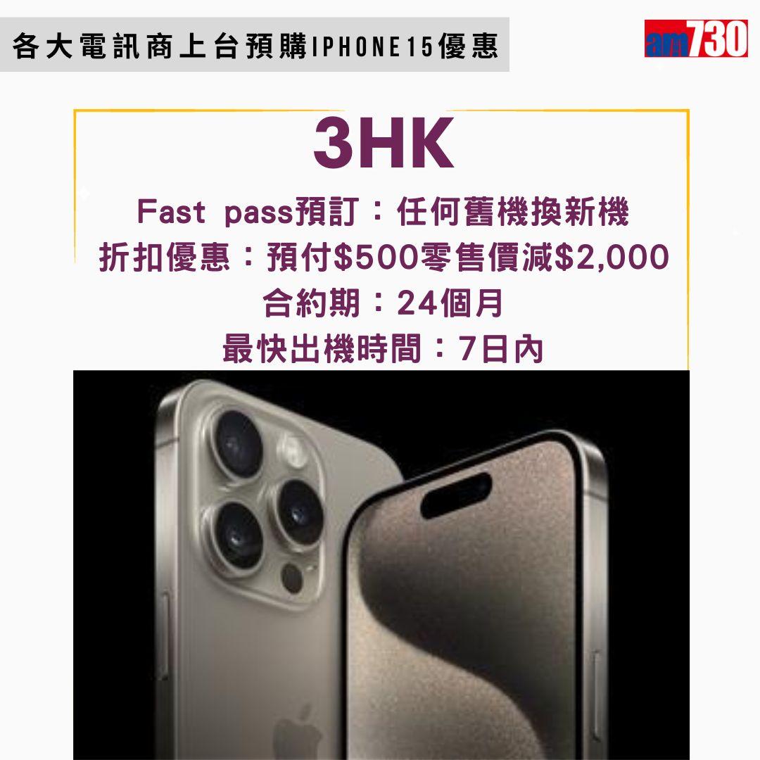 iPhone 15香港電訊商優惠(am730製圖)