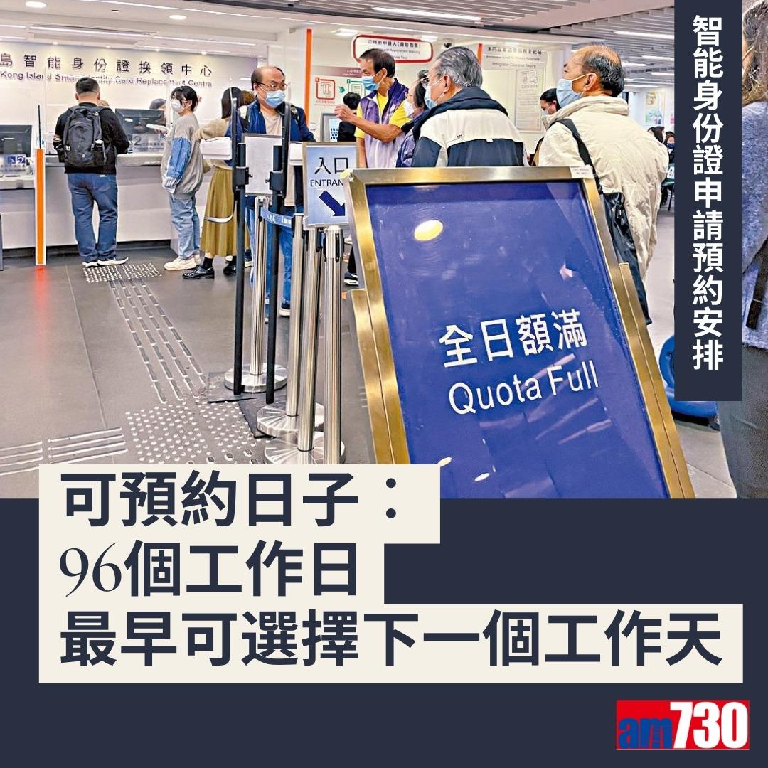 智能身份證換領預約詳情及換領中心地址(am730製圖)