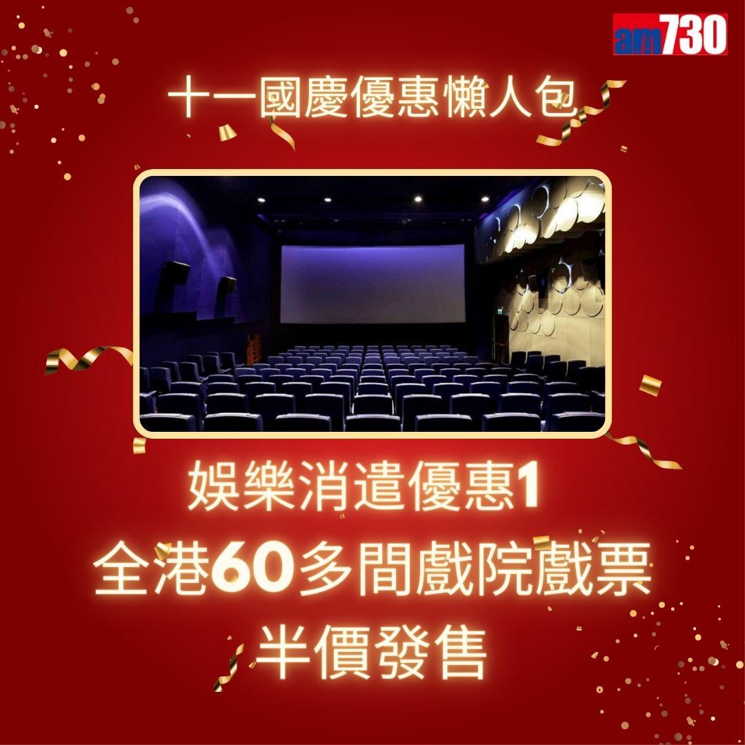 十一國慶|港鐵、戲院、太空館等優惠懶人包(am730製圖)