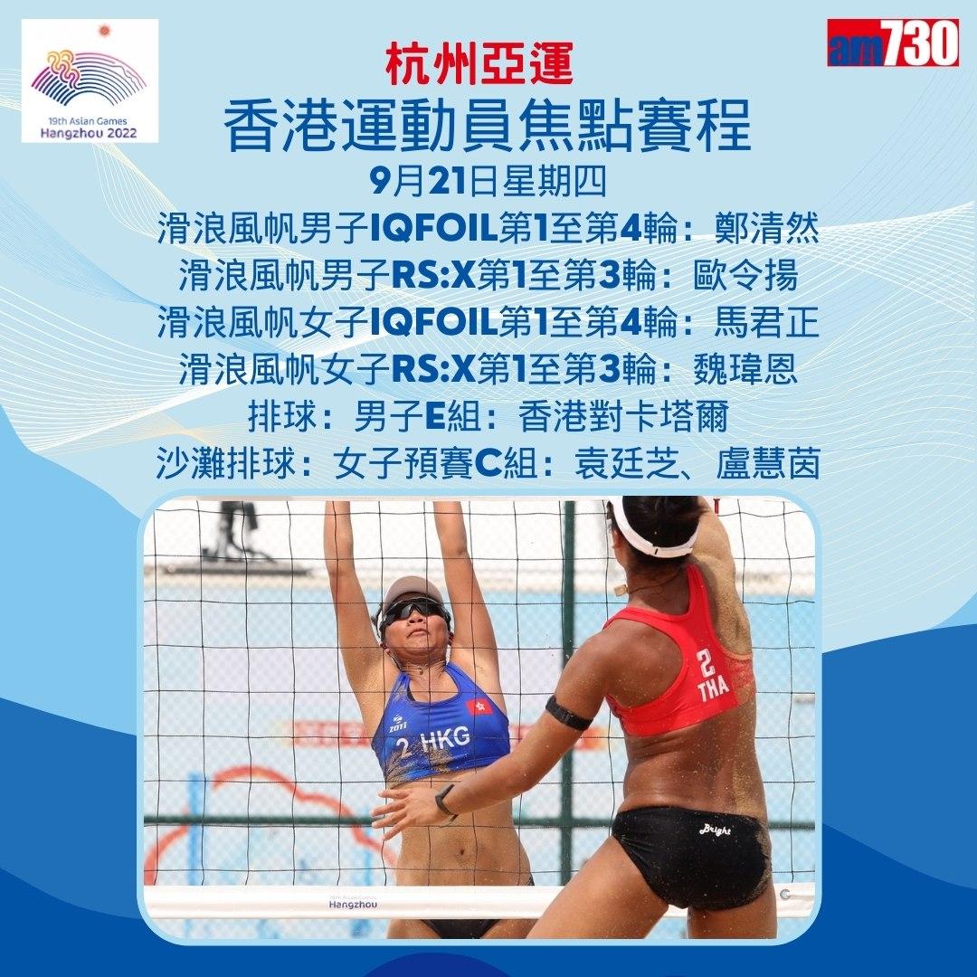 杭州亞運|香港隊焦點賽程(am730製圖)