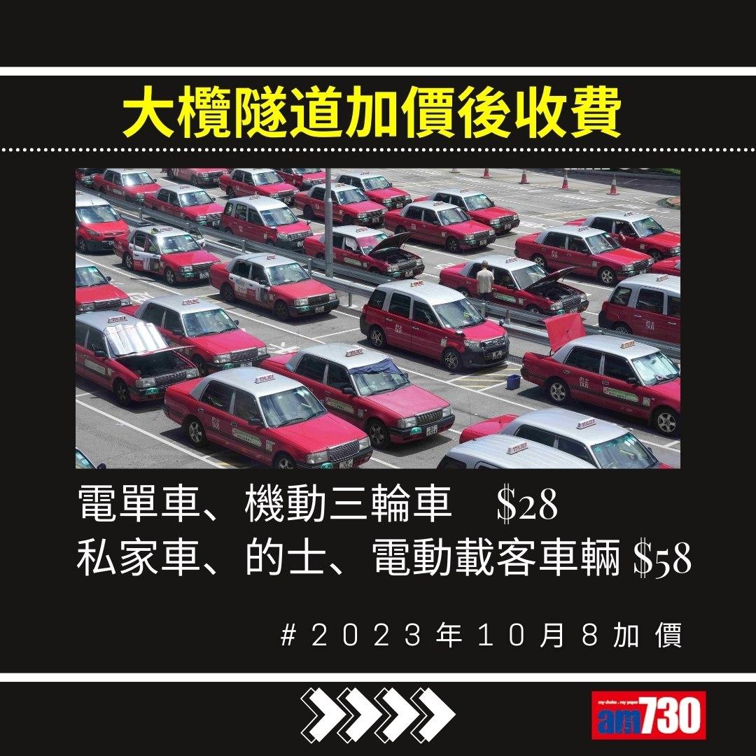 大欖隧道加價,2023年10月8日起電單車、私家車、的士等收費(am730製圖)