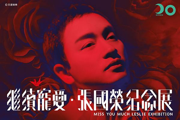 張國榮67歲冥壽 文化博物館取消休館安排開放紀念展(文化博物館圖片)