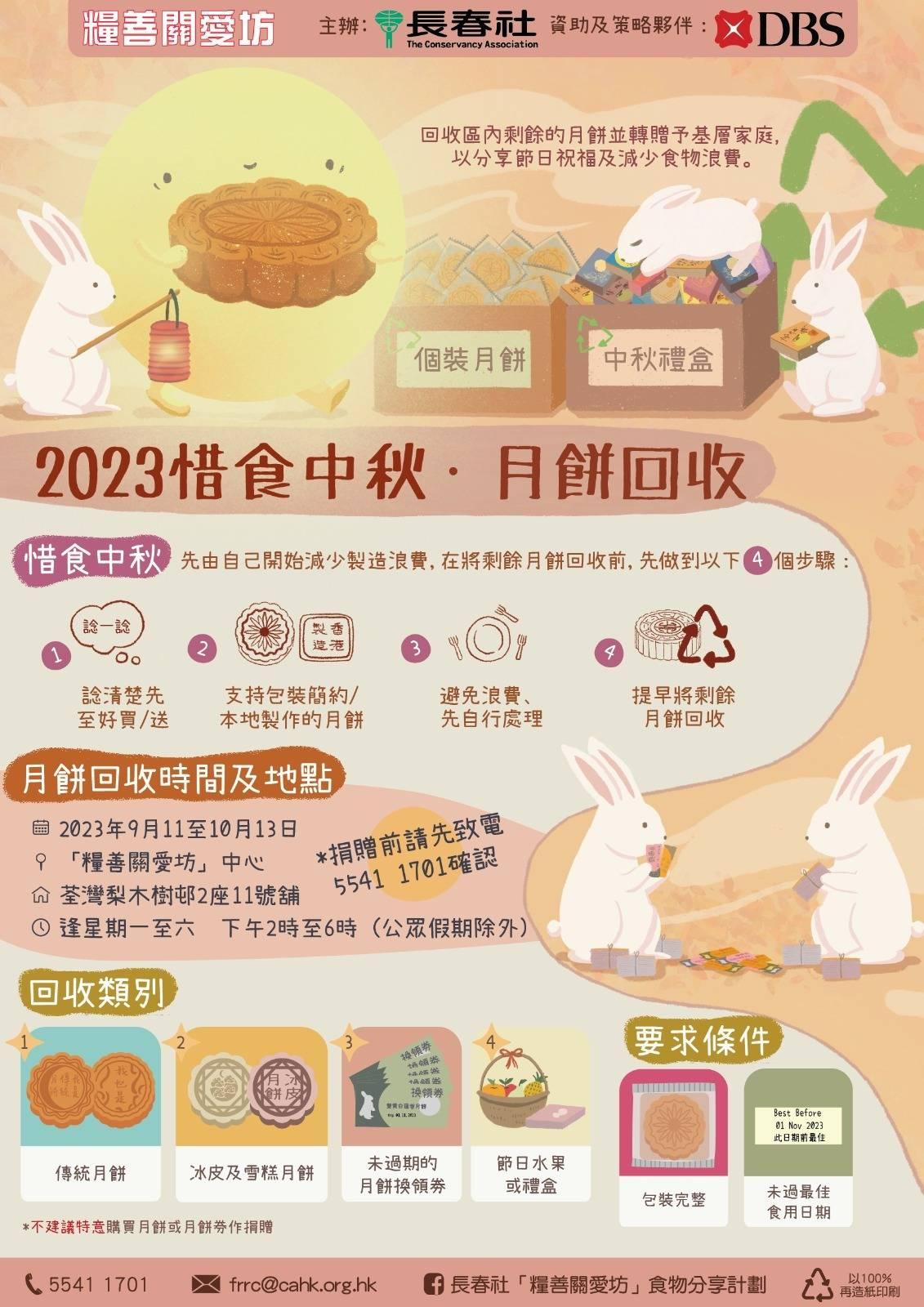 長春社 糧善關愛坊2023惜食中秋・月餅回收
