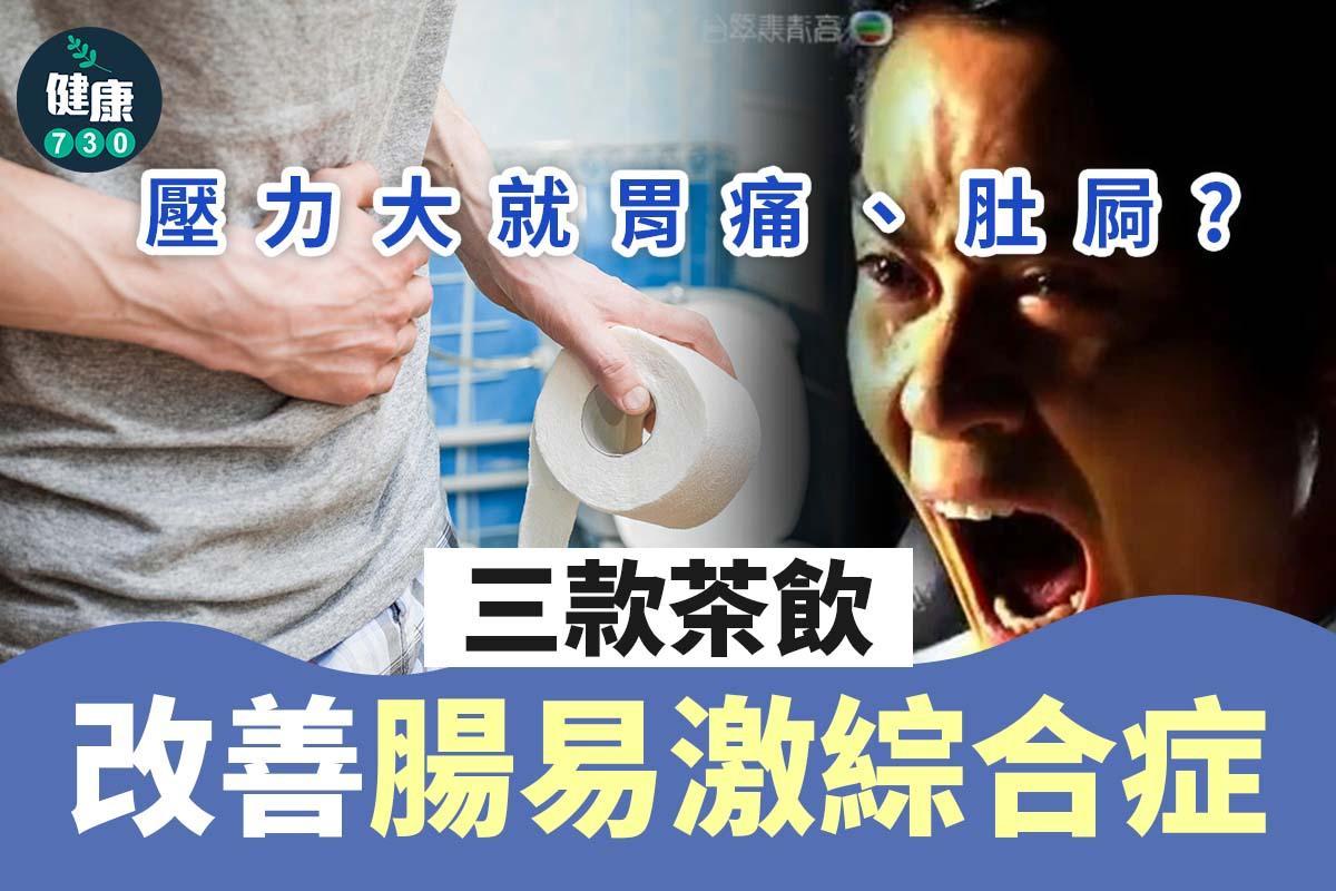 壓力大胃痛|3款茶改善腸易激綜合症(am730製圖)