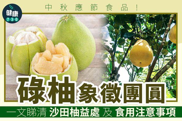 中秋節食物|碌柚即沙田柚,好處多多(am730製圖)