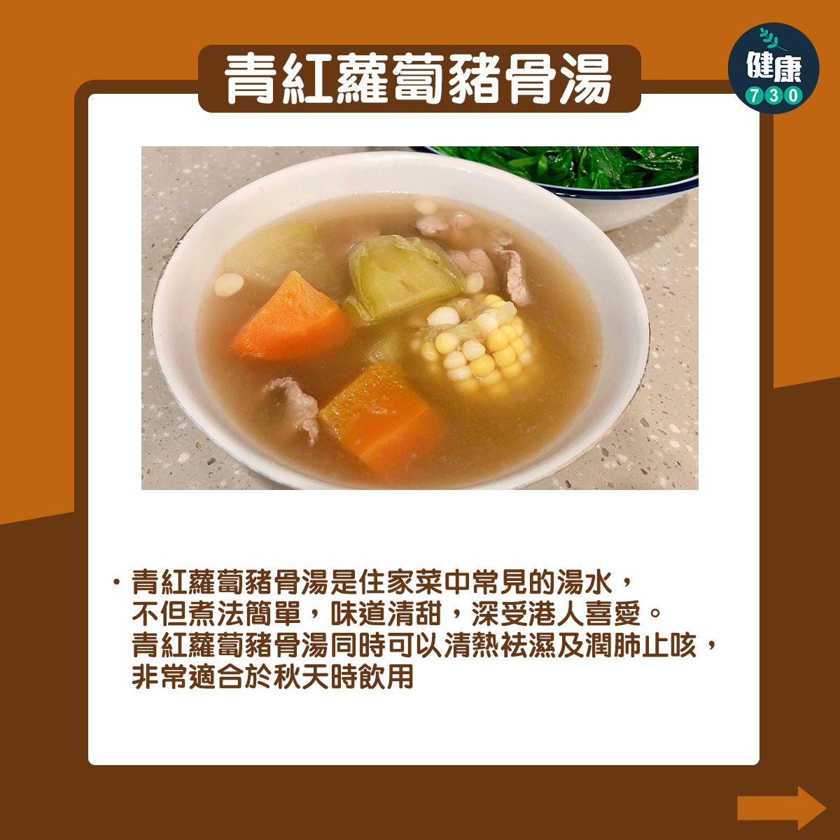 秋天滋潤湯水|青紅蘿蔔湯、湯底椰雞湯/雪梨雪耳無花果湯(am730製圖)