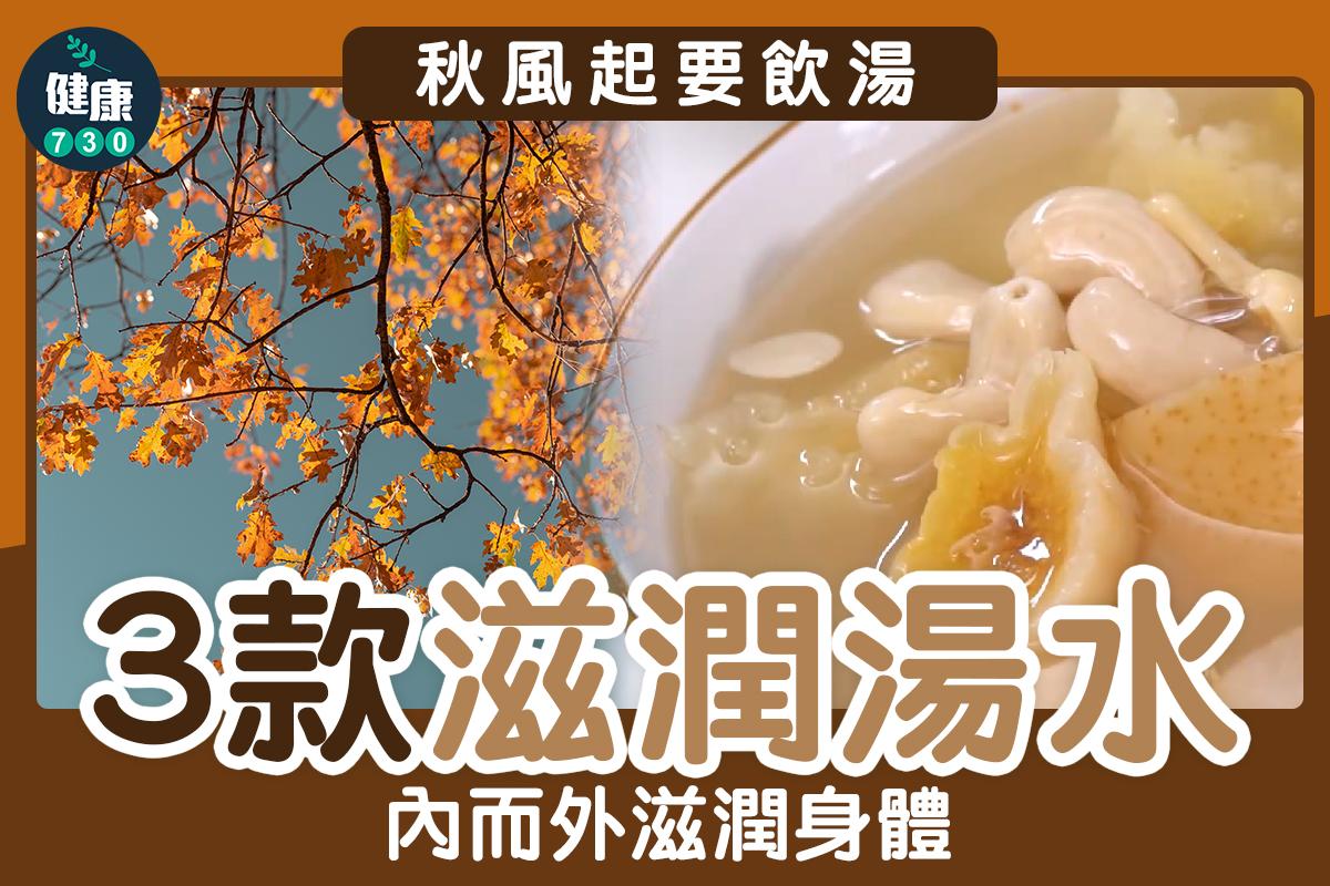 秋天滋潤湯水|青紅蘿蔔湯、湯底椰雞湯/雪梨雪耳無花果湯(am730製圖)