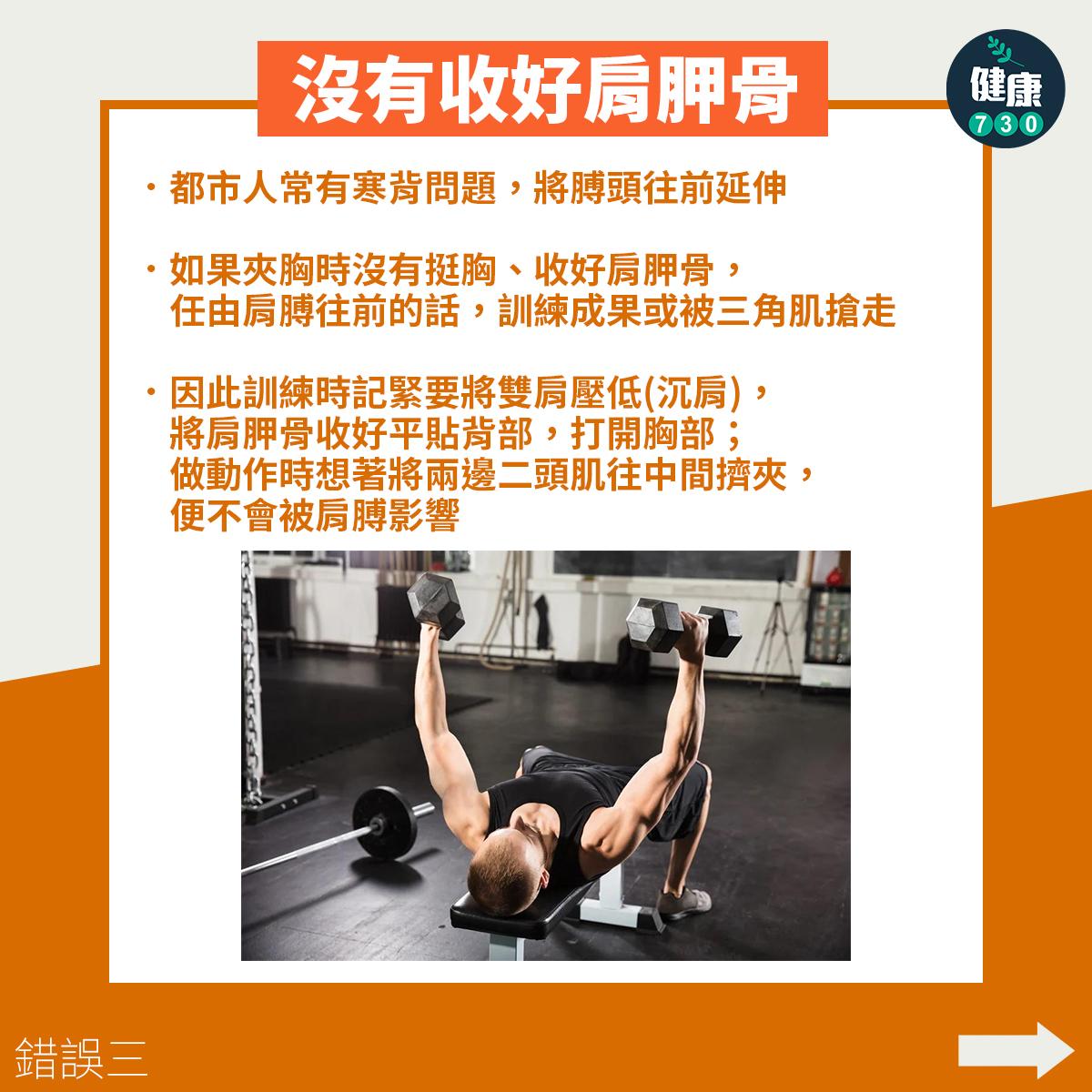 健身|夾胸姿勢4個常見錯誤(am730製圖)