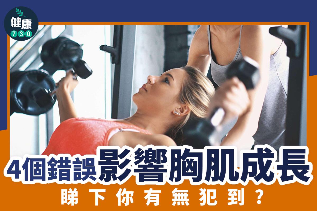 健身|夾胸姿勢4個常見錯誤(am730製圖)