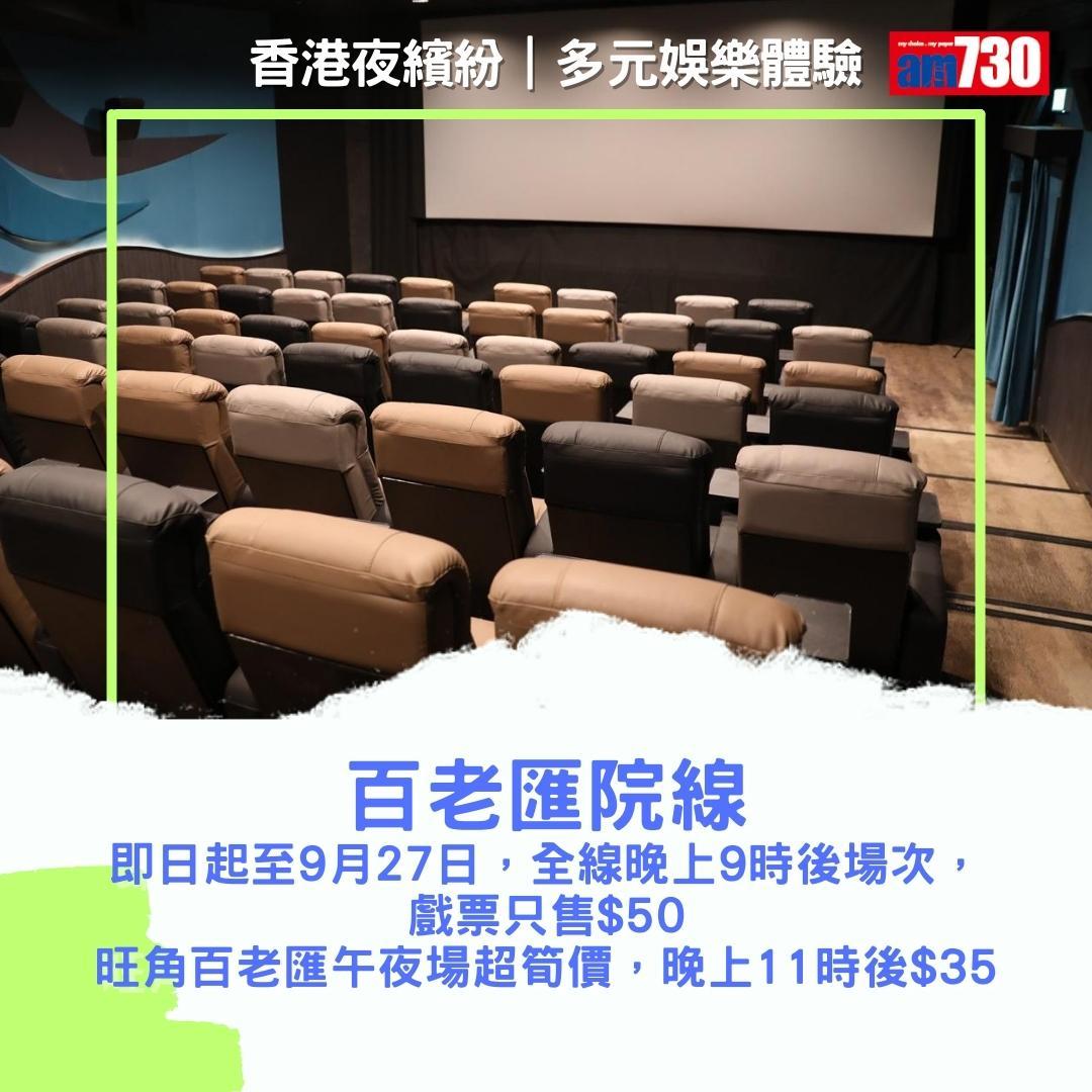 香港夜繽紛|商場及戲院優惠(am730製圖)