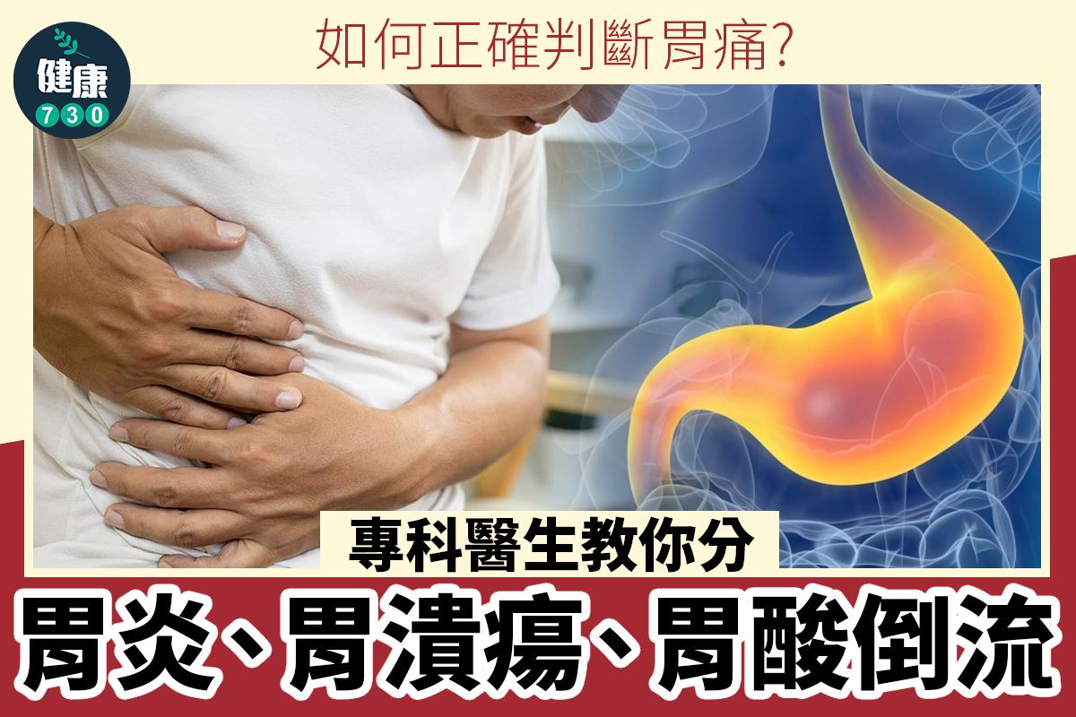胃痛|胃炎、胃潰瘍、胃酸倒流分別(am730製圖)