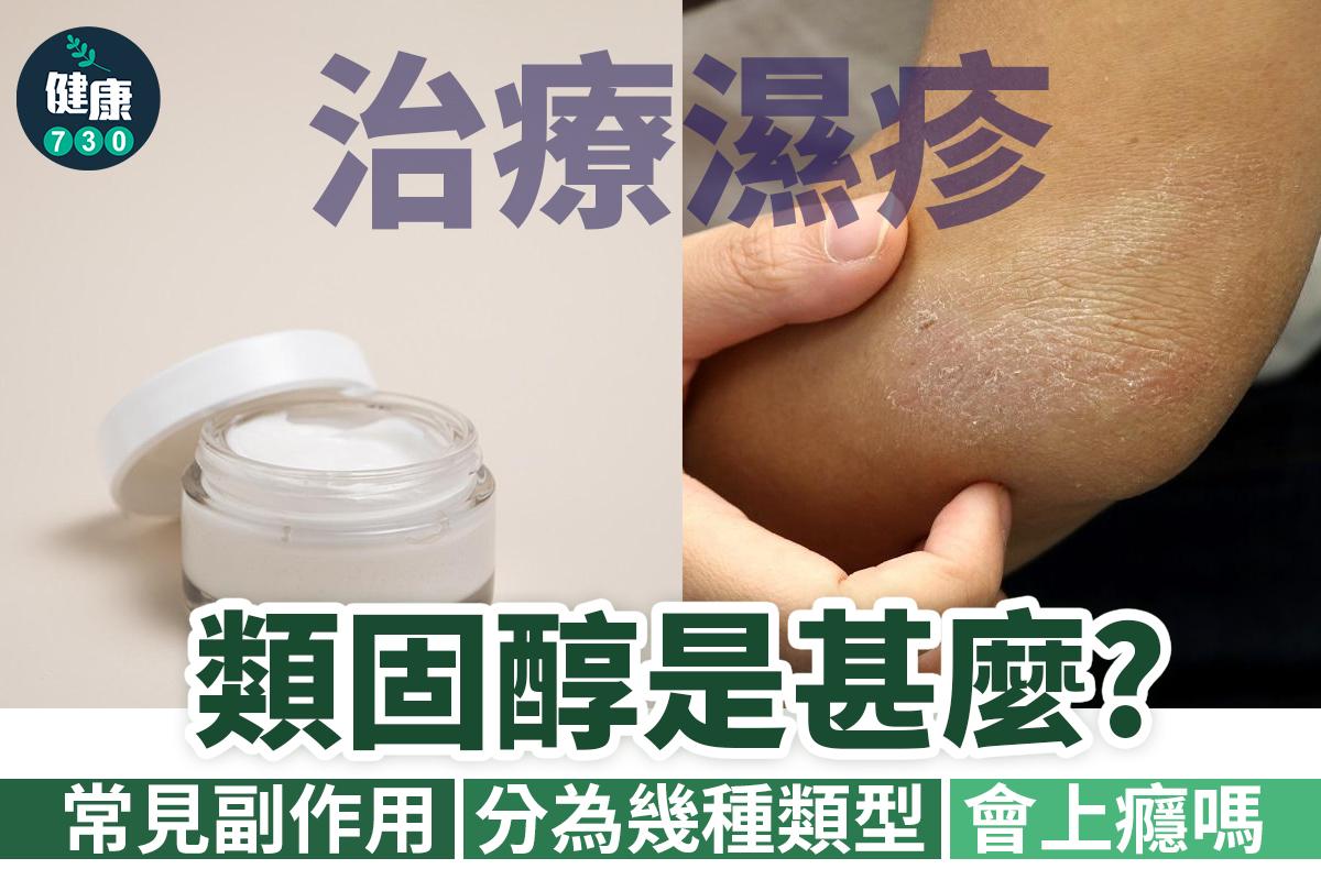 濕疹治療|類固醇常見副作用(am730製圖)
