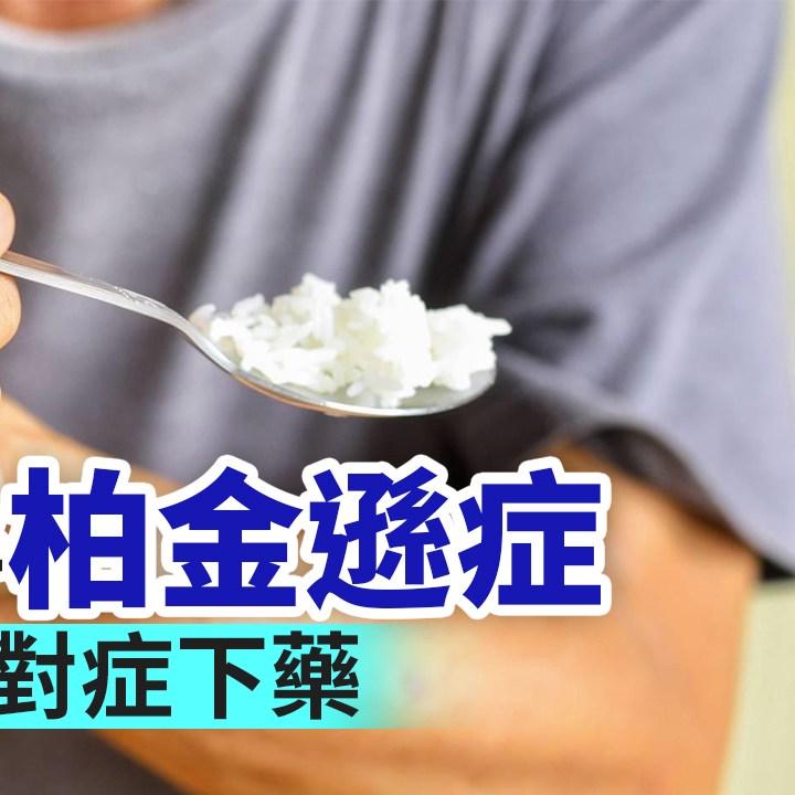 柏金遜症|水果乳酪及藥膳蒸蛋中醫治療改善柏金遜症(am730製圖)