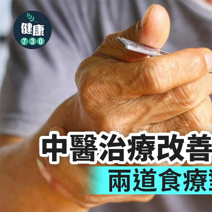 柏金遜症|水果乳酪及藥膳蒸蛋中醫治療改善柏金遜症(am730製圖)