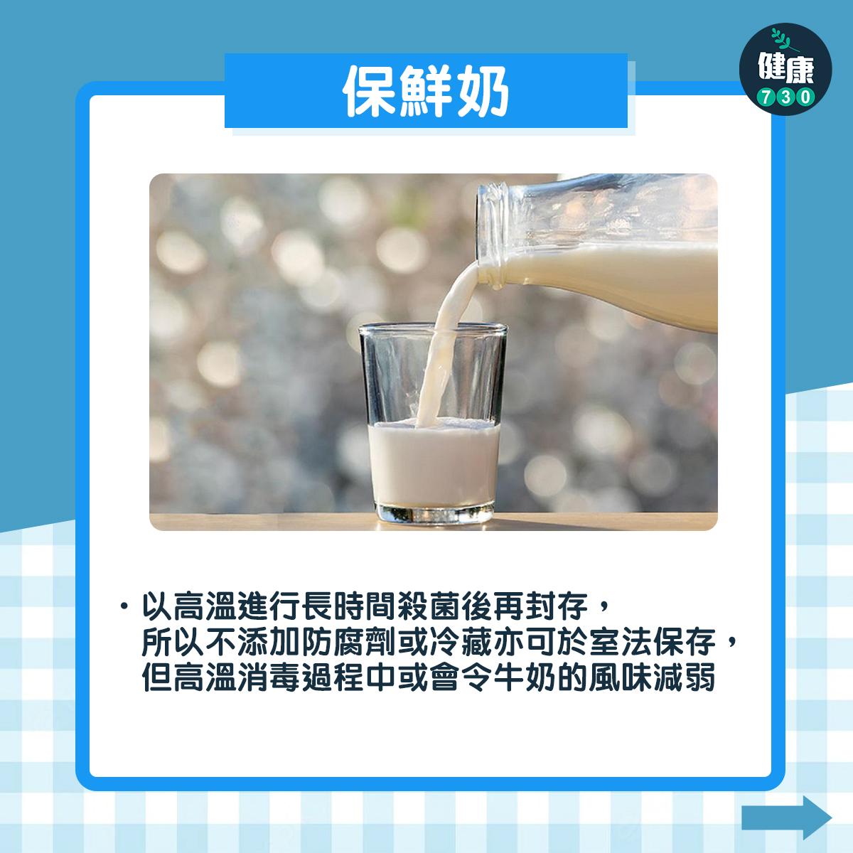 奶類|鮮奶、保鮮奶、奶粉 邊樣最健康?(am730製圖)
