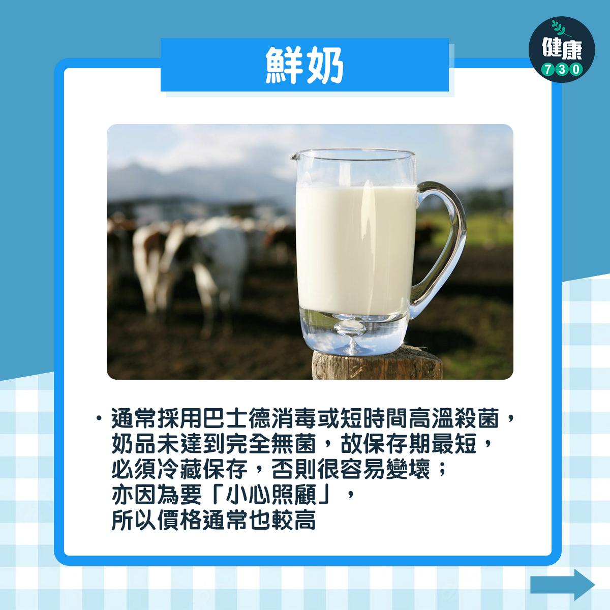 奶類|鮮奶、保鮮奶、奶粉 邊樣最健康?(am730製圖)