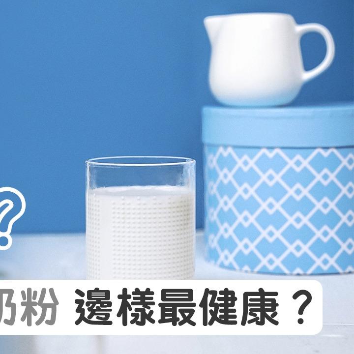 奶類|鮮奶、保鮮奶、奶粉 邊樣最健康?(am730製圖)