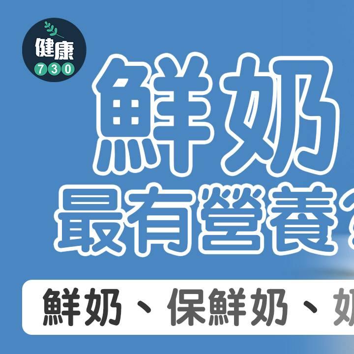 奶類|鮮奶、保鮮奶、奶粉 邊樣最健康?(am730製圖)