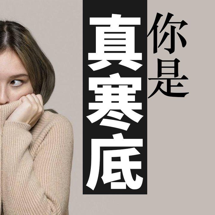 真寒底與假寒底如何分?(am730製圖)