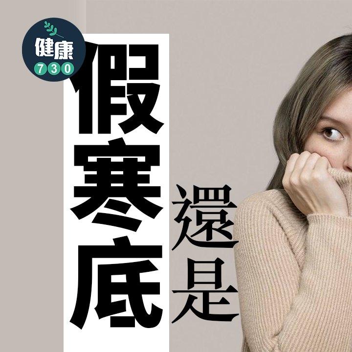 真寒底與假寒底如何分?(am730製圖)