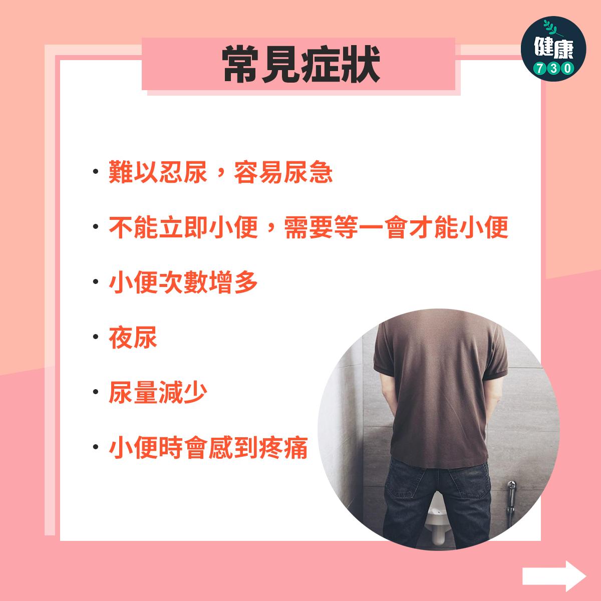 前列腺肥大原因、症狀及預防方法(am730製圖)