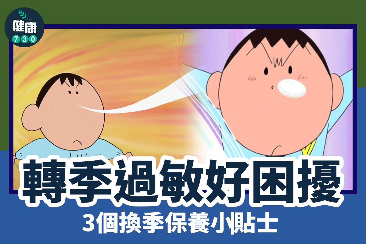 換季保養防過敏。(am730製圖)