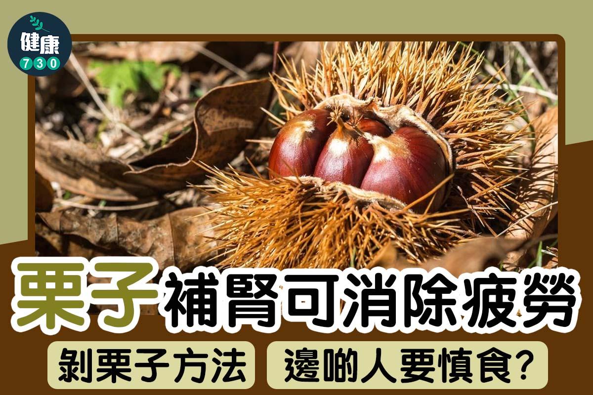 食物營養|栗子功效、禁忌及如何剝殼(am730製圖)