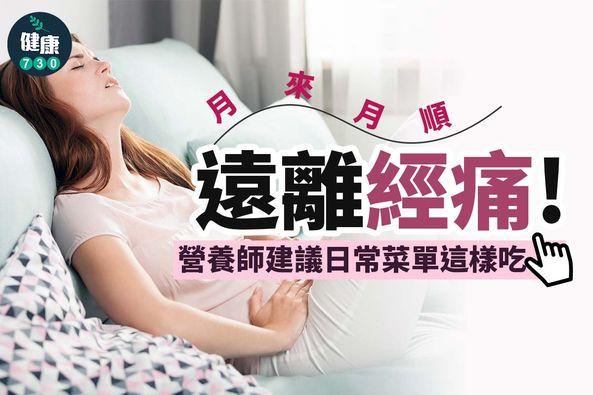 舒緩經痛食物(am730製圖)
