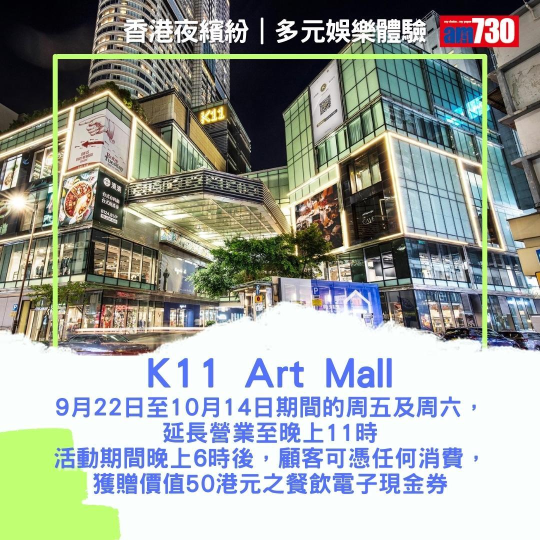 香港夜繽紛|商場及戲院優惠(am730製圖)