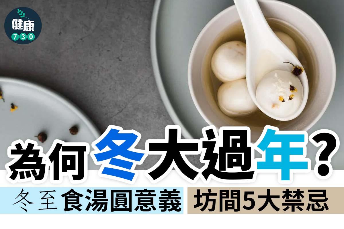 冬至|食湯圓意義及冬至5大禁忌(am730)