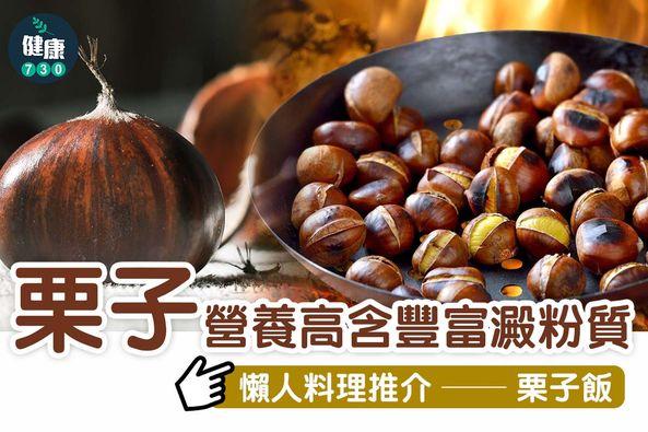 秋冬食譜|栗子飯益氣健脾、厚補胃腸(am730製圖)