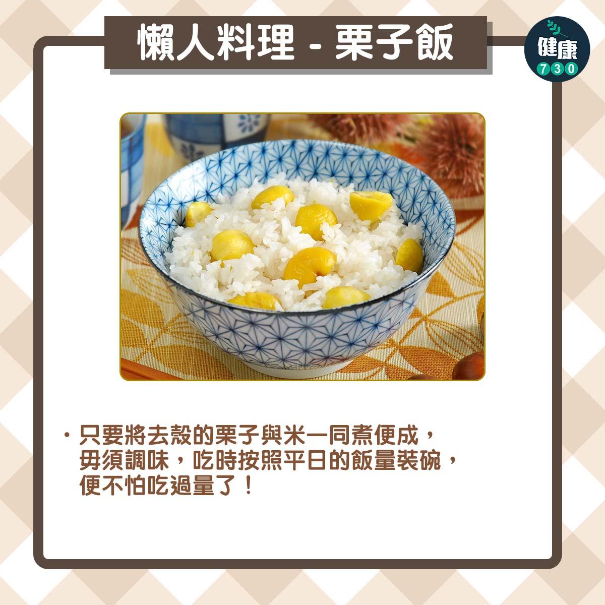 秋冬食譜|栗子飯益氣健脾、厚補胃腸(am730製圖)