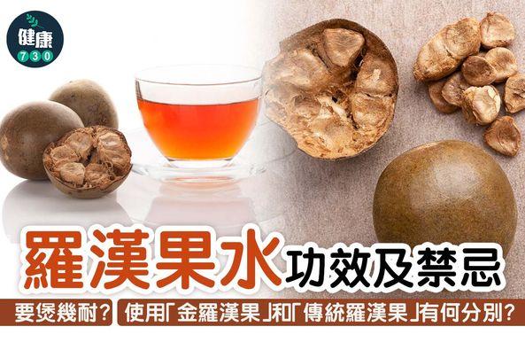 羅漢果功效|護膚、降血壓、化痰(am730製圖)