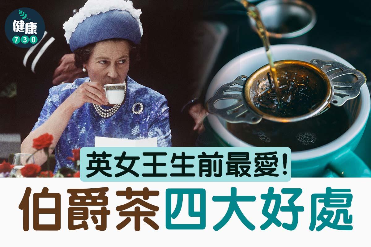 英女王生前最愛伯爵茶4大功效及好處(am730製圖)