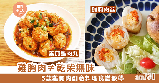 雞胸肉食譜|番茄雞肉丸、低溫慢煮、墨西哥卷等 5款創意料理夏天減肥必食