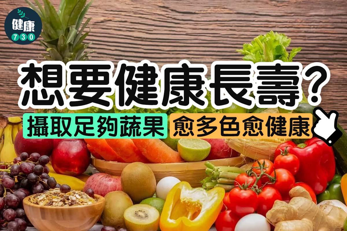 食物營養︱蔬果愈多色愈健康(am730製圖)
