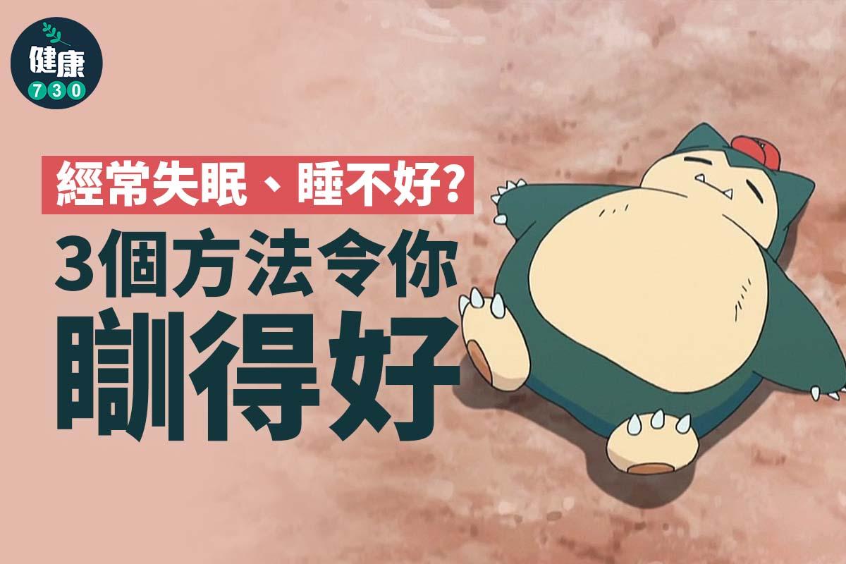 3個失眠解決方法(am730製圖)