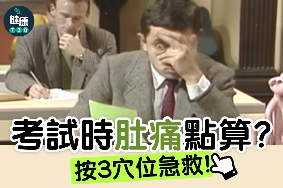 肚痛穴位按摩(am730製圖)