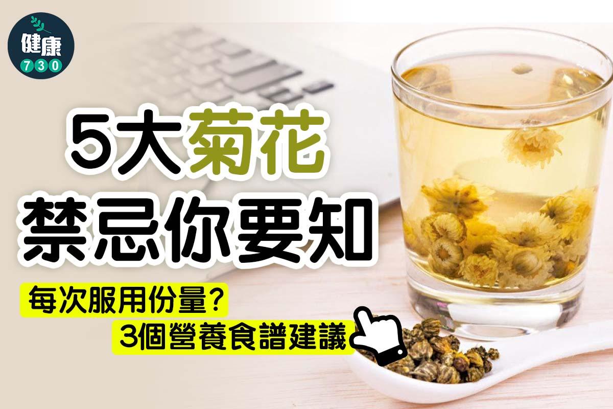 食物營養︱菊花功效、禁忌及食譜(am730製圖)