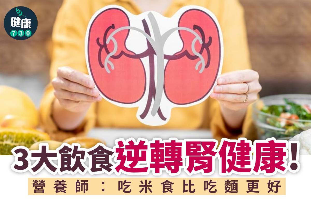 腎病原因及腎臟保養食物(am730製圖)