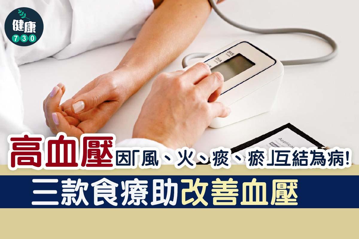 高血壓|3款食療湯水改善血壓(am730製圖)