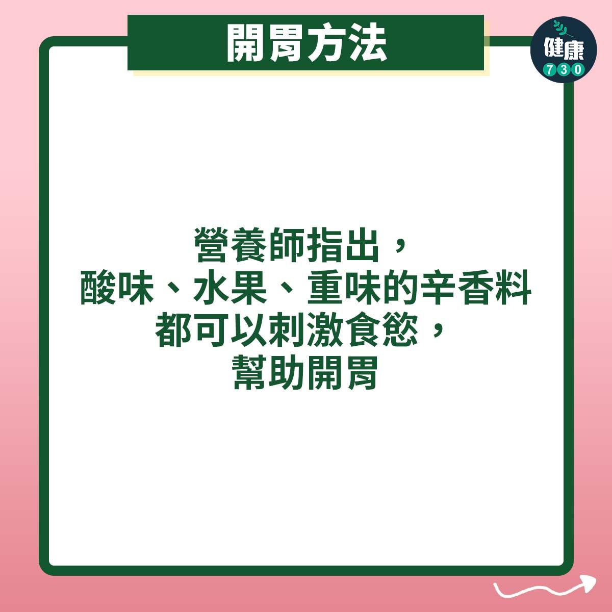 夏天開胃方法(am730製圖)