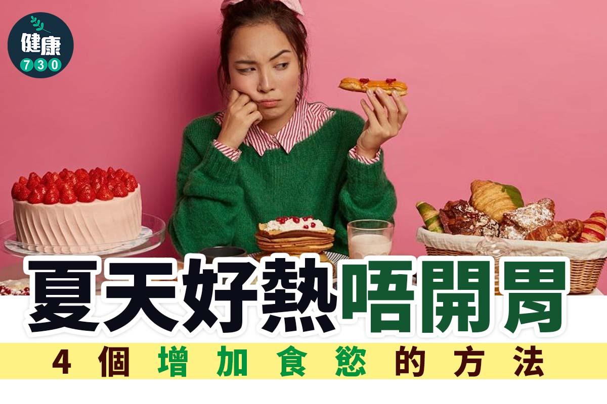 夏天開胃方法(am730製圖)