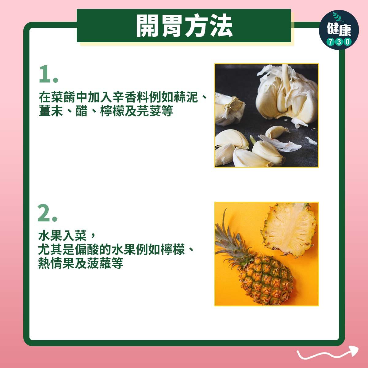 夏天開胃方法(am730製圖)