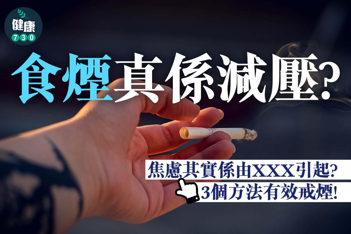 按圖輯了解3個有效戒煙方法(am730製圖)