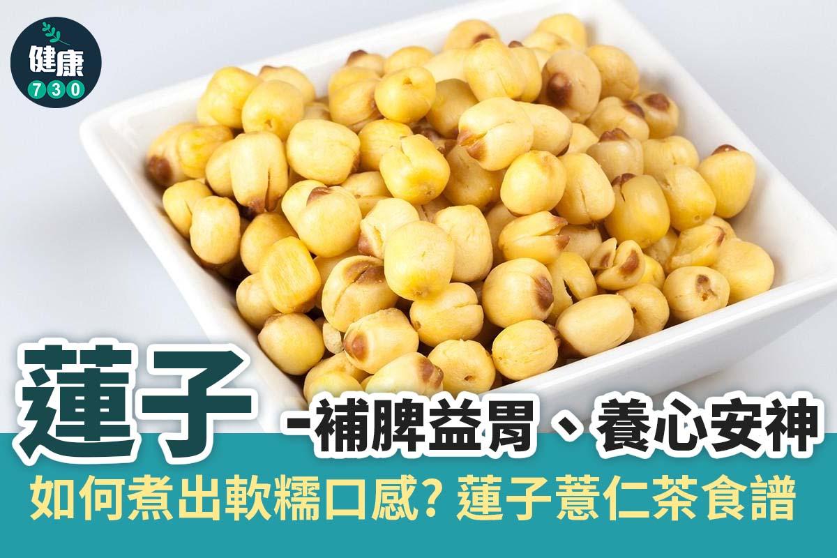 健脾去濕|蓮子薏仁茶食譜(am730製圖)