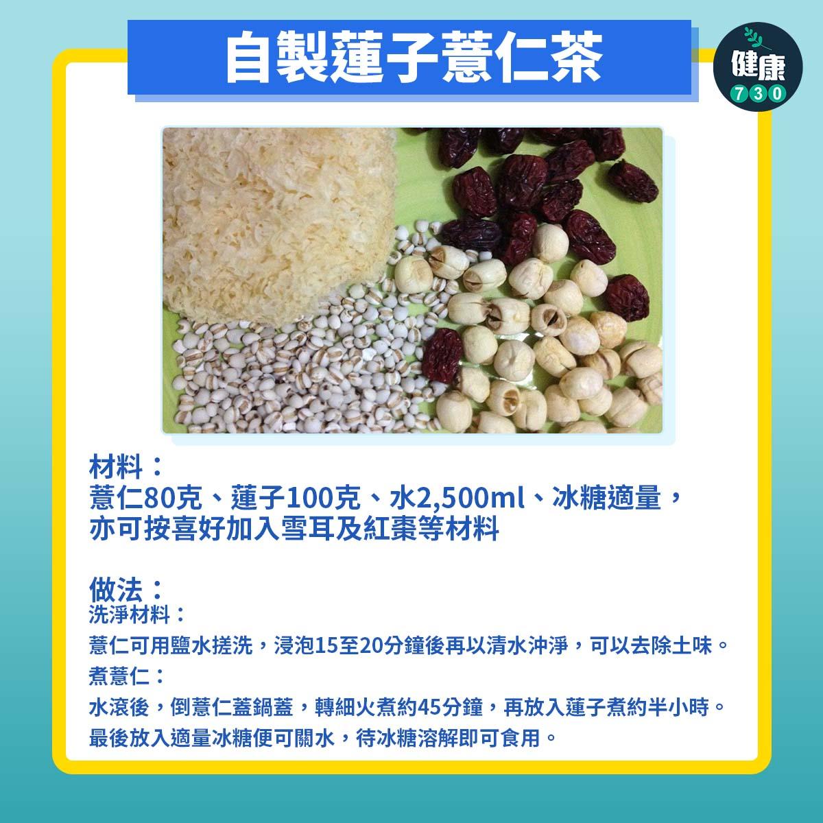 健脾去濕|蓮子薏仁茶食譜(am730製圖)
