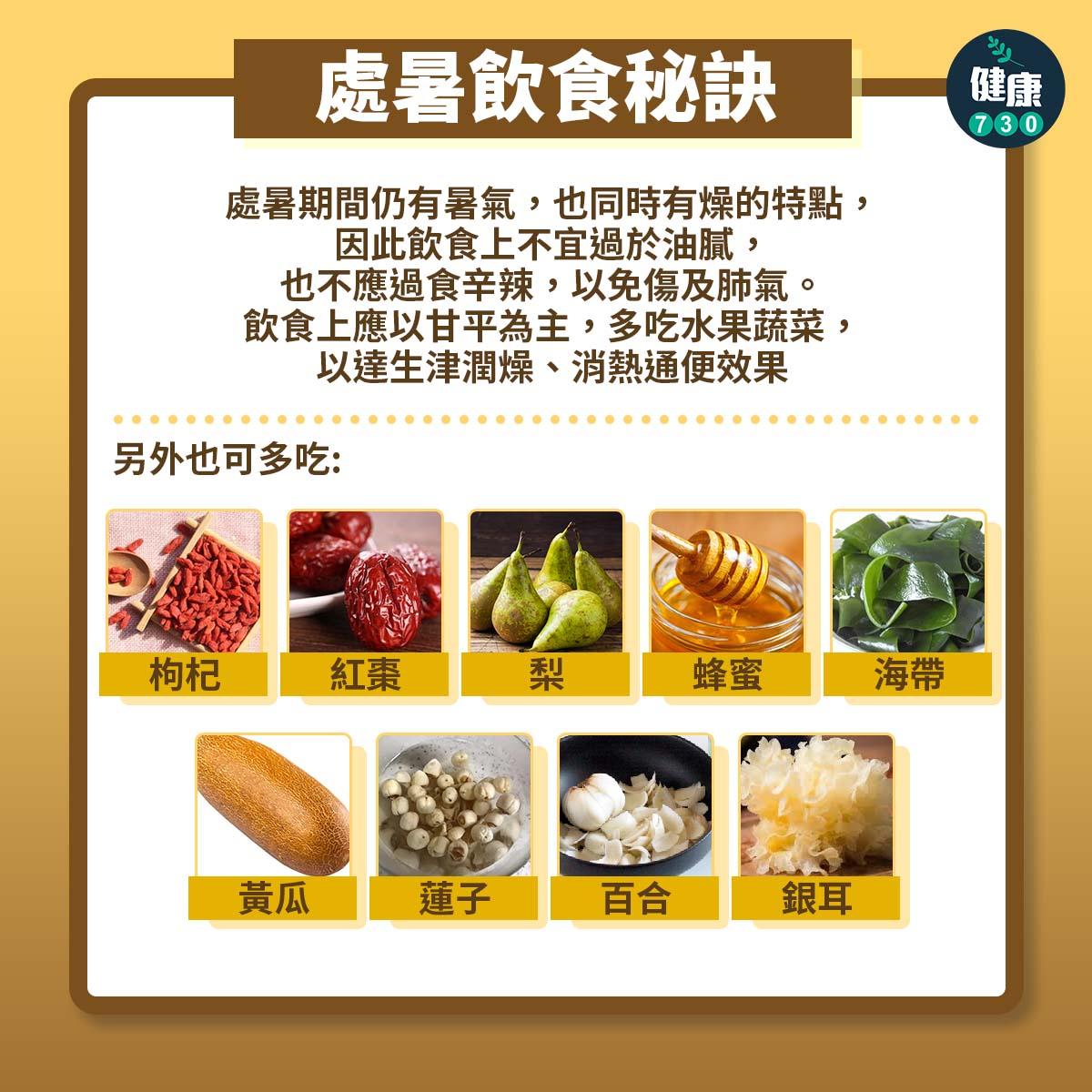 處暑習俗及飲食(am730製圖)