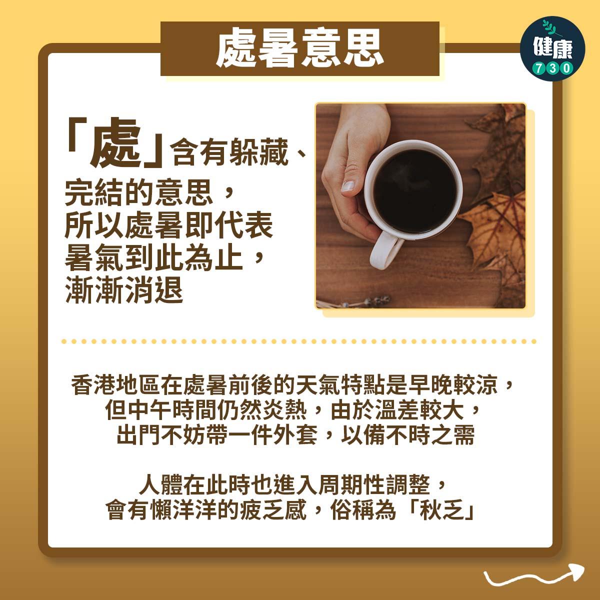 處暑習俗及飲食(am730製圖)